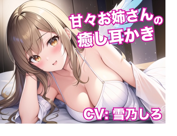 【安眠ASMR】甘々お姉さんの癒し耳かき