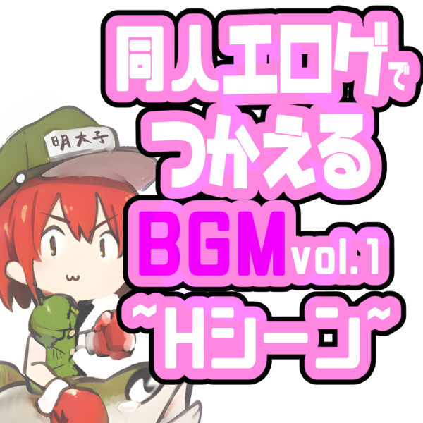 同人エロゲに使える著作権フリーオリジナルBGMvol.1~Hシーン~ 
