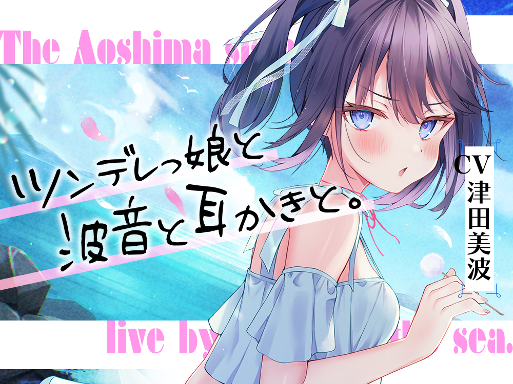 海姉妹・三女　ちょっと素直じゃないツンデレっ娘が波音と共にあなたを癒やすASMR【CV.津田美波】
