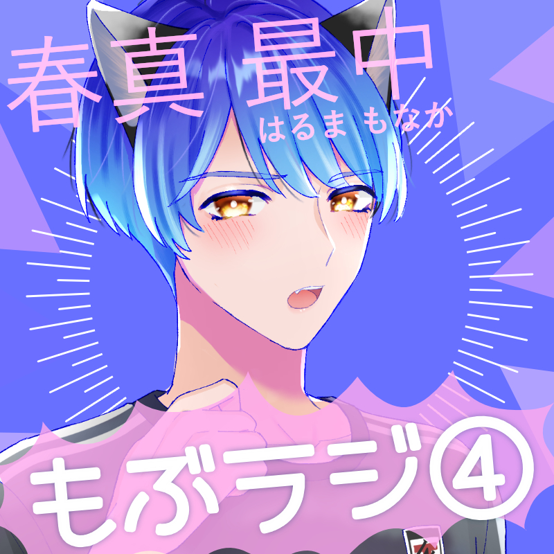 「この萌え豚が!」(4)〜新感覚BL系ラジオ・略して「もぶラジ」〜