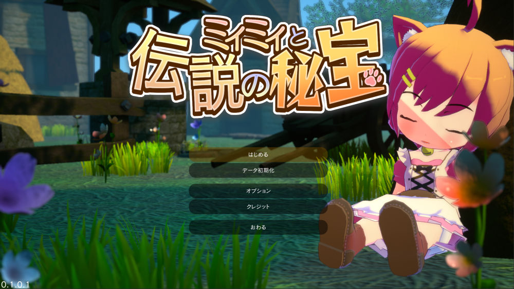ミィミィと伝説の秘宝