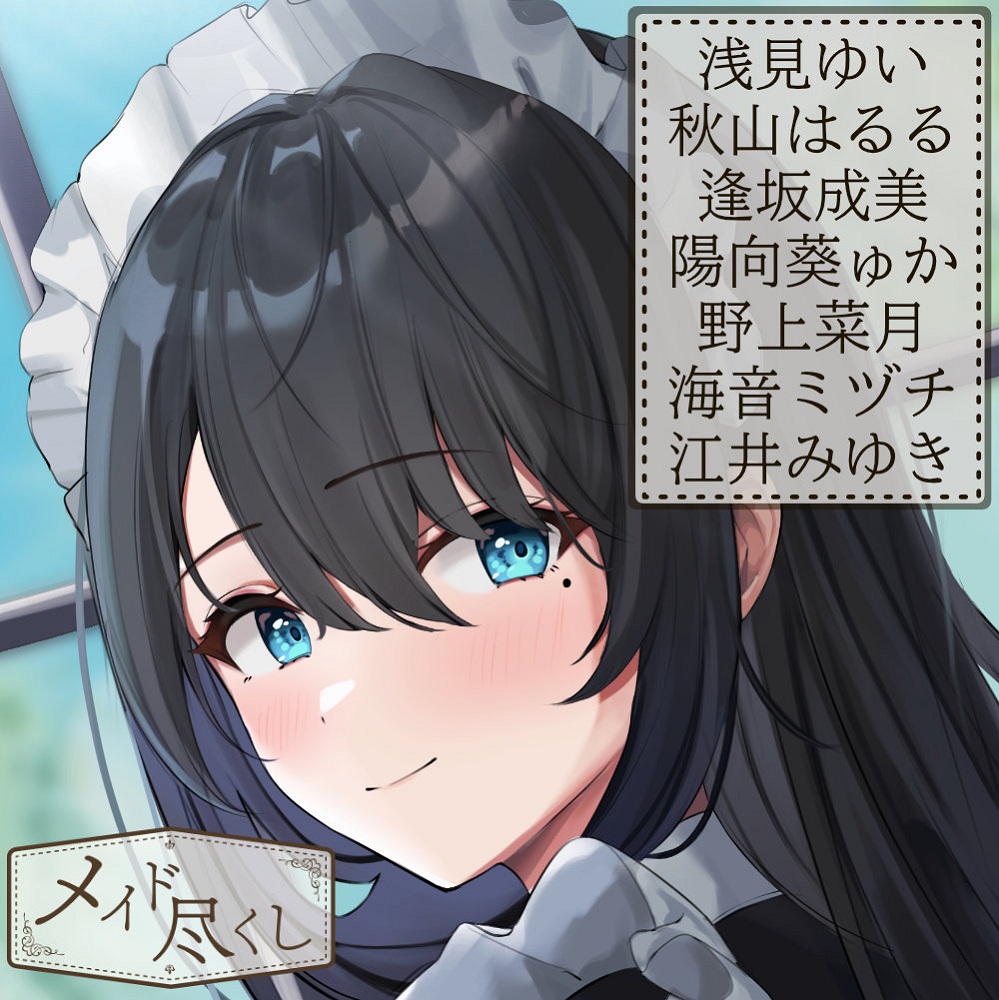 『メイド尽くし』～5周年記念作品～