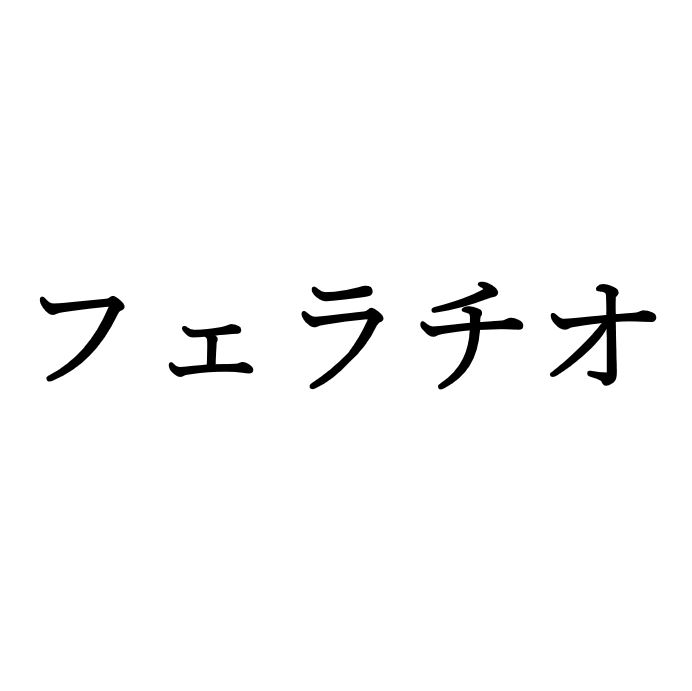 【効果音】フェラチオ