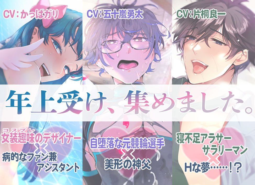 【濡れ場まとめ】年上受け、集めました。