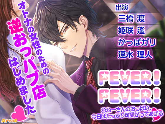 FEVER！FEVER！～おねーさんのおっぱい、今日はたっぷり可愛がってあげる～