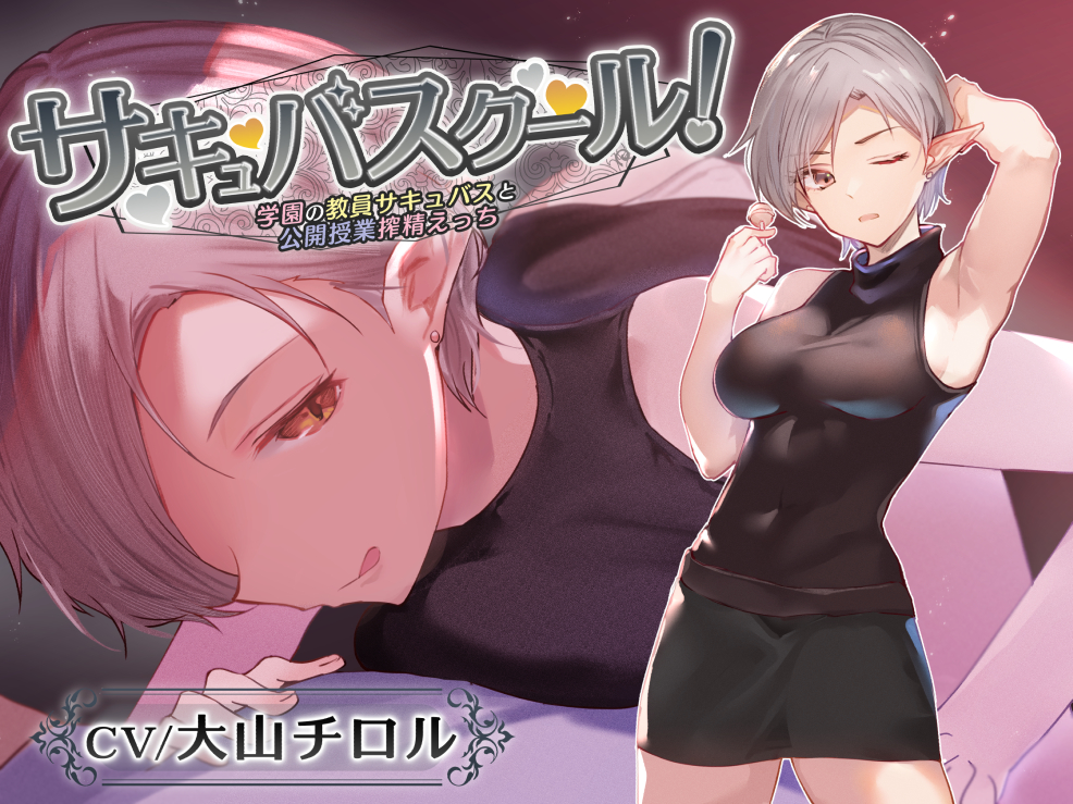 【低音囁き特化】サキュバスクール!〜学園の教員サキュバスと公開授業搾精えっち〜