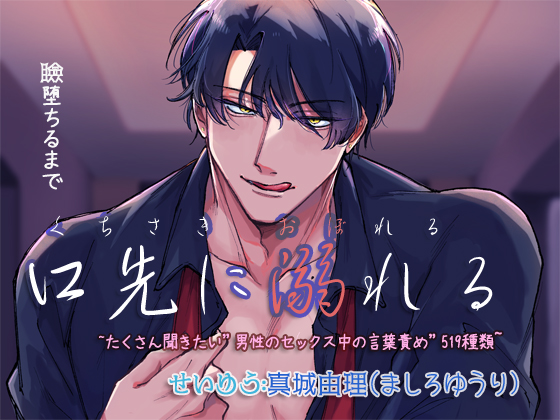 口先に溺れる ~たくさん聞きたい"男性のセックス中の言葉責め "519種類~
