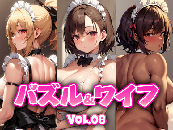 パズル&amp;ワイフ VOL.08