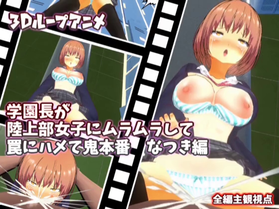 【3Dループアニメ】学園長が陸上部女子にムラムラして罠にハメて鬼本番　なつき編