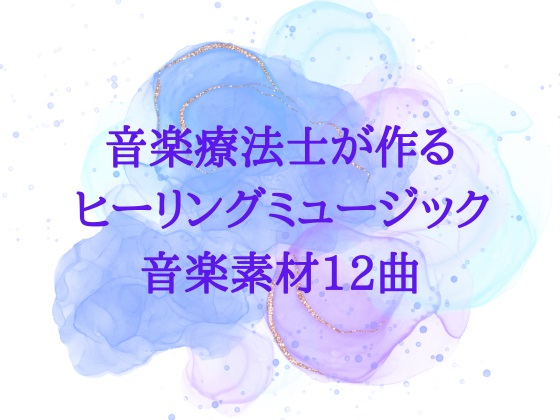 音楽療法士が作るヒーリングミュージック音楽素材12曲視聴