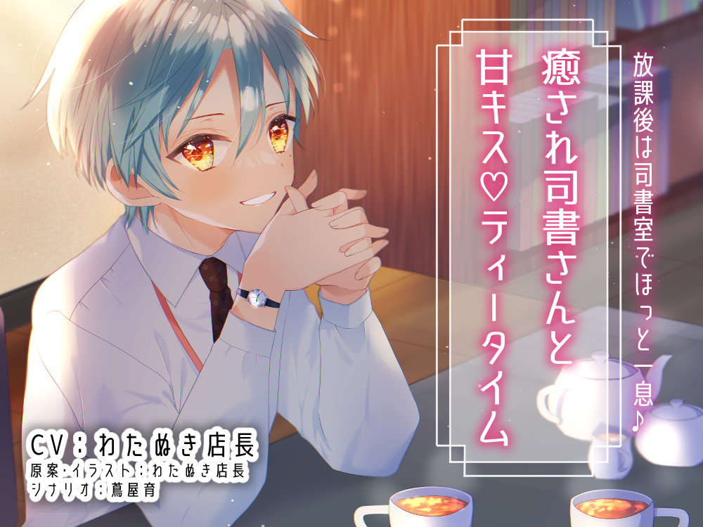 癒され司書さんと甘キス♡ティータイム