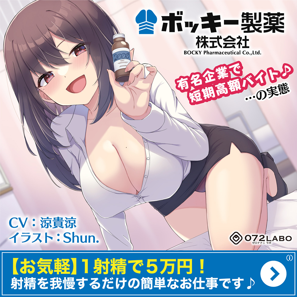 【お気軽】1射精で5万円！射精を我慢するだけの簡単なお仕事です♪「ボッキー製薬株式会社」〜有名企業で短期高額バイト♪…の実態〜【強制労働・ブラック】