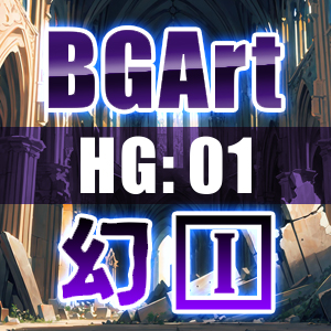 著作権フリー背景美術素材集 : BGArt HG 01 「幻想世界 I」