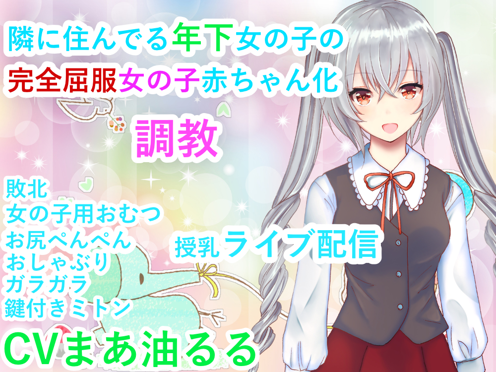 隣に住んでる歳下女の子完全屈服女の子赤ちゃん化調教