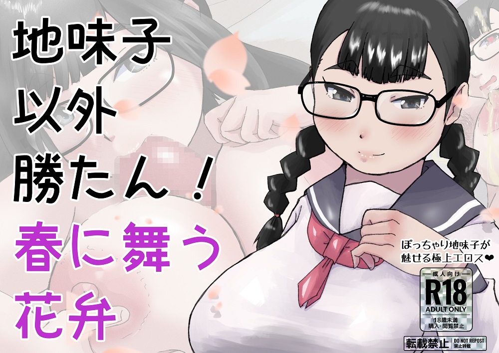 地味子以外勝たん！-春に舞う花弁-