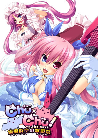 Chu×Chu！ on the move ～絢爛時空の歌姫祭<フェスティバル>～