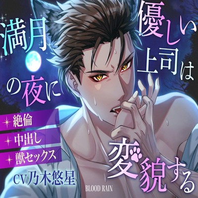 優しい上司は満月の夜に変貌する〜絶倫×中出し×獣セックス