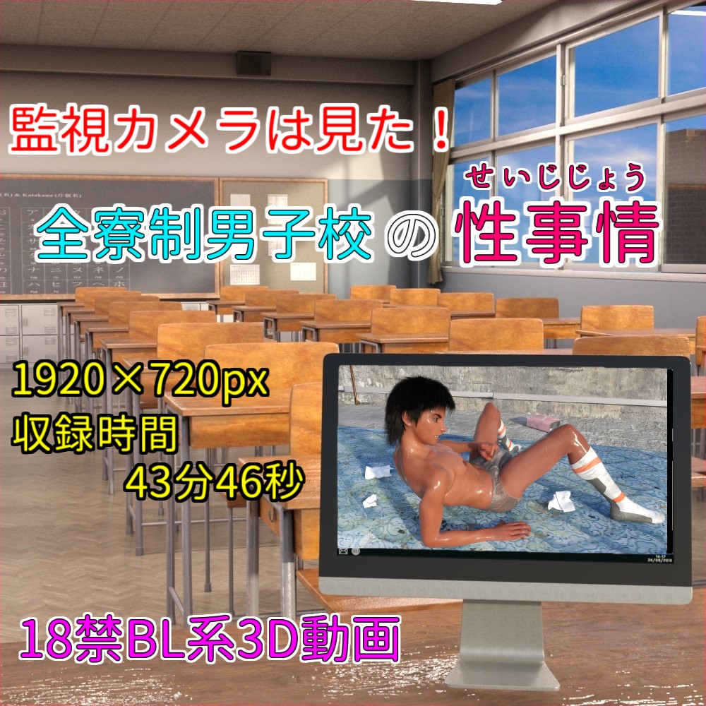 監視カメラは見た！全寮制男子校の性事情