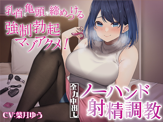 乳首と亀頭を締めつける強制勃起マゾアクメ!全力中出しノーハンド射精調教