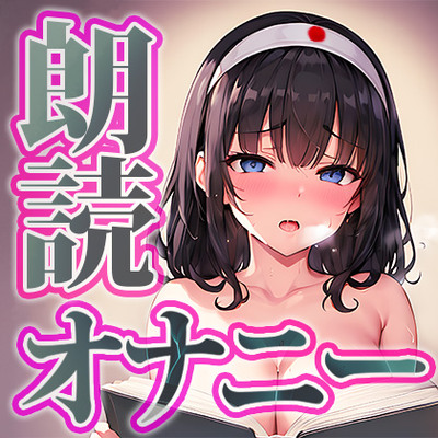 【朗読 × 実演オナニー】可愛い普通な女の子<由比かのん>ちゃんが桃太郎を朗読しながらの本気オナニーに挑戦！