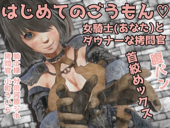 女騎士(あなた)とダウナーな拷問官…はじめてのごうもん//腹パンと首絞めックス//
