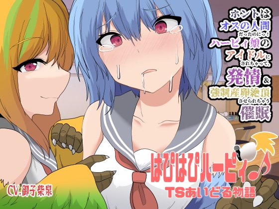 はぴはぴハーピィ♪TSあいどる物語〜ホントはオスの人間だったのにっ!ハーピィ娘のアイドルにされちゃって、発情&amp;強制産卵絶頂させられちゃう催眠〜【魔族化TS催眠音声】