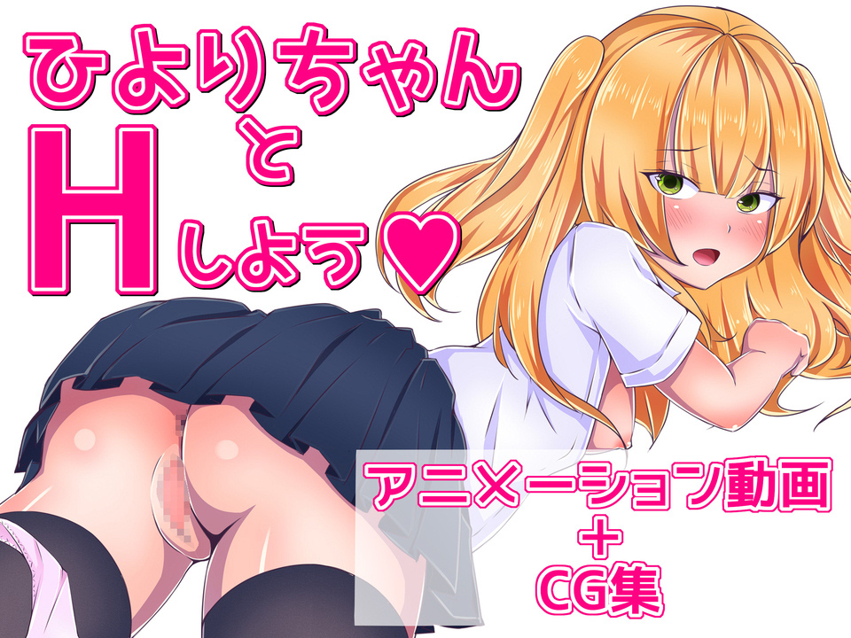 ひよりちゃんとHしよう！