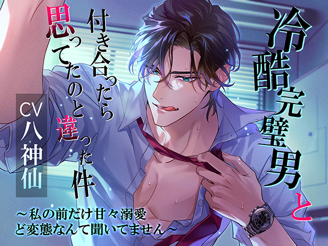 甘やかされたいドM向け】冷酷完璧男と付き合ったと思ったら私の前だけ溺愛ど変態だった件
