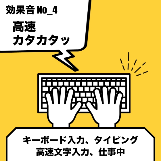 No_4_キーボード_タイピング(カタカタッ、高速文字入力)