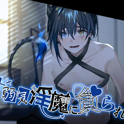弱気淫魔に貪られ(cv.本間かいな)