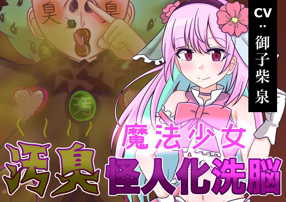 魔法少女 汚臭怪人化洗脳！