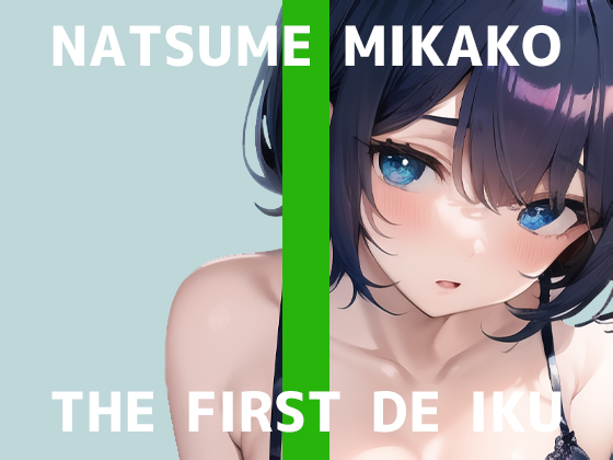 【初体験オナニー実演】THE FIRST DE IKU【夏目ミカコ】