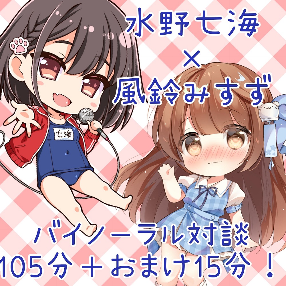 DL版「水野七海と風鈴みすずのなな×すずトークDVD!」