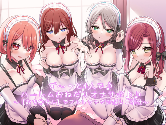 【お試し価格】お屋敷メイドのず～っと4人で♪　ハーレムおねだりオナサポ♪♪　～【おちんちん】でフルトラックお試しご奉仕～