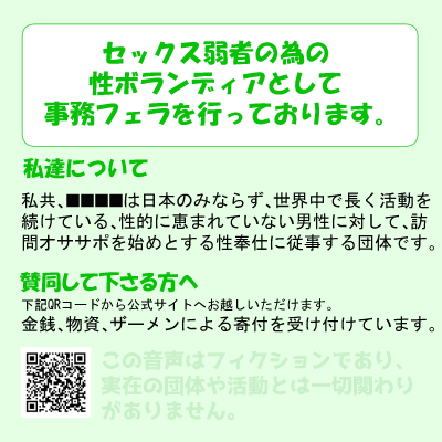 セックス弱者の為の性ボランディアとして事務フェラを行っております。