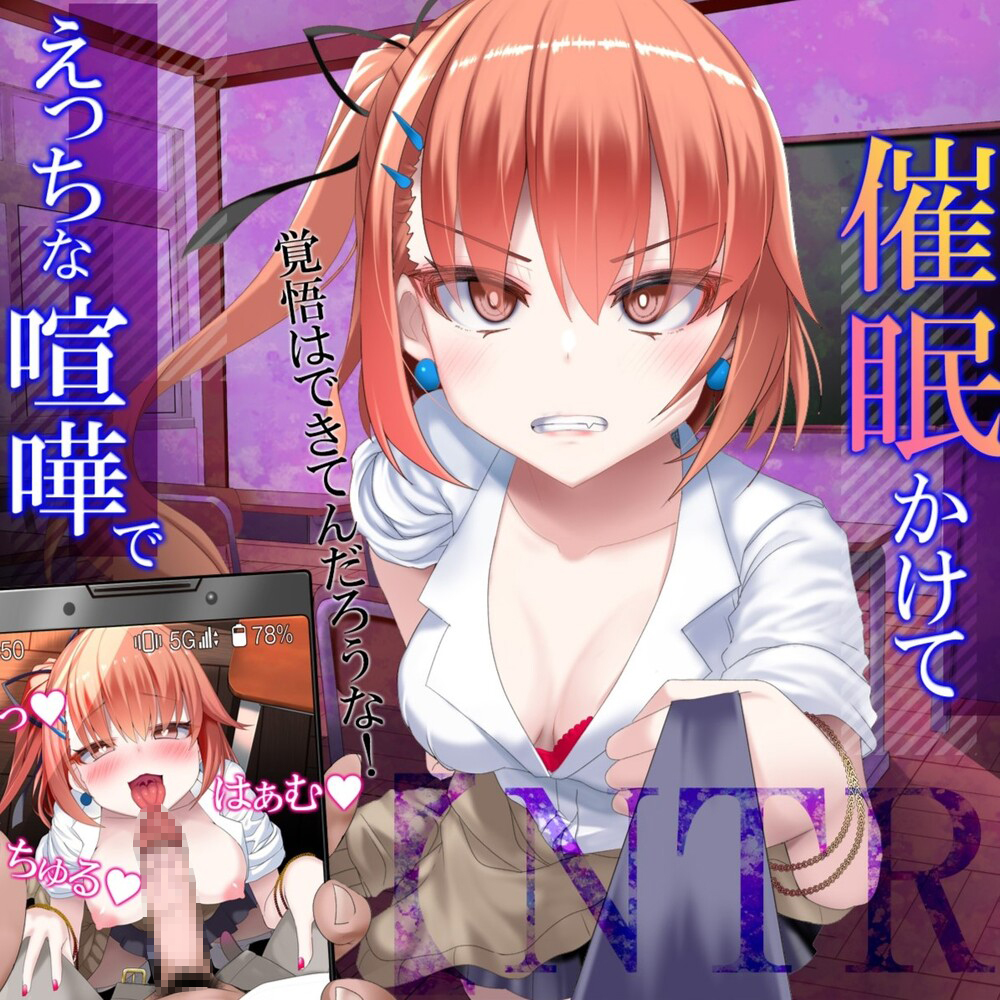 【NTR】暴力ヤンキー女に催眠かけて、えっちな喧嘩でタイマン勝負!