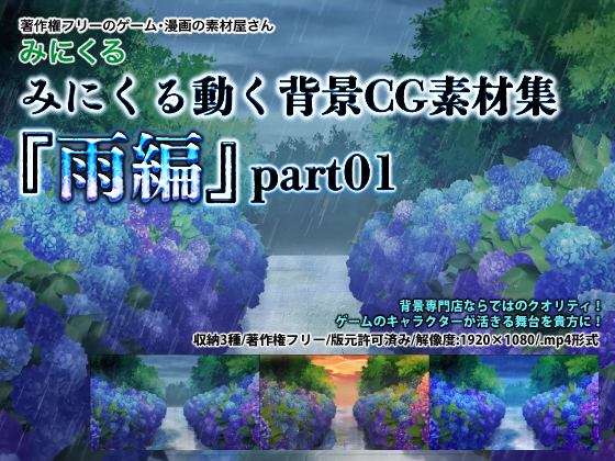 みにくる動く背景CG素材集『雨編』part01