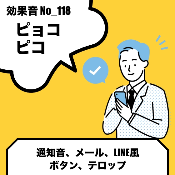No_118_ピョコ、ピコ_L◯NE風通知音_上昇(高)