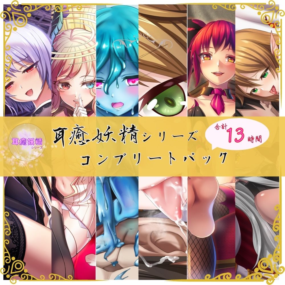 耳癒妖精風俗シリーズ コンプリートパック