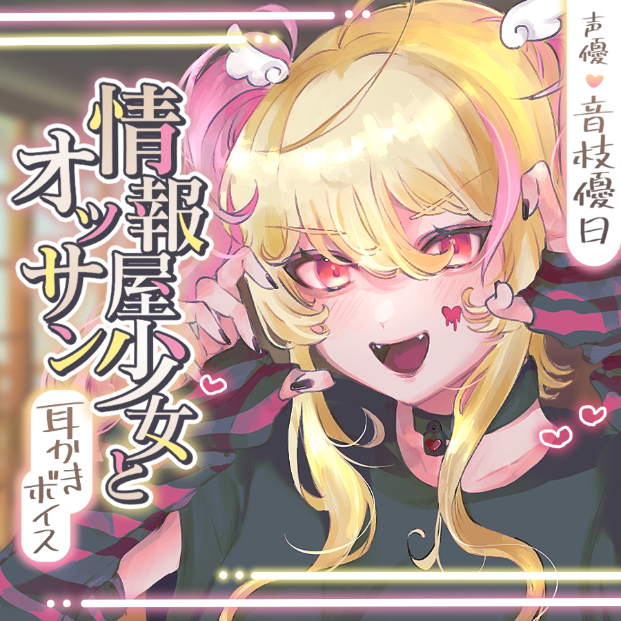 情報屋少女とオッサン