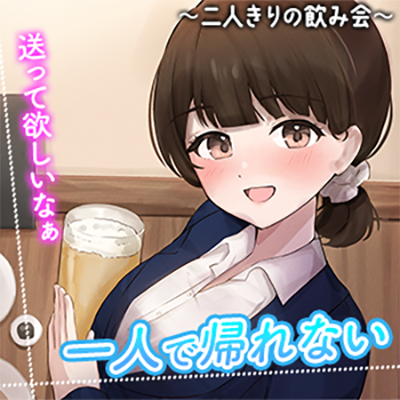 陰キャな俺をからかってくる職場の小ナマイキな後輩　～二人きりの飲み会編～(3)
