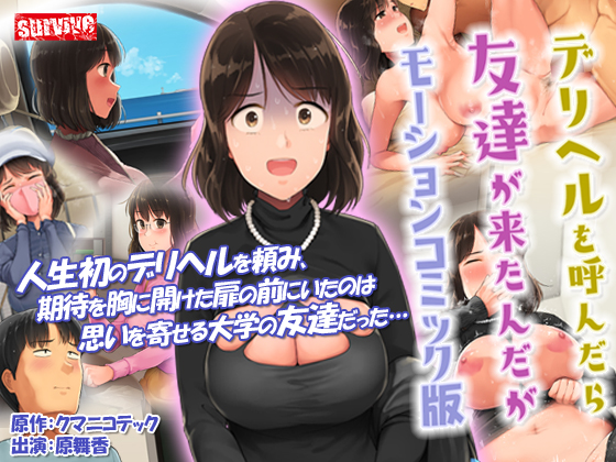 デリヘルを呼んだら友達が来たんだが モーションコミック版【Android版】