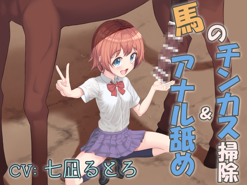 畜産学園の学校紹介！～馬のチンカス掃除＆アナル舐め～