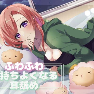 【体験版】ふわふわ気持ちよくなる耳舐め【超耳舐め特化】