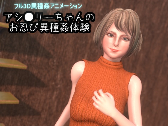 アシ〇リーちゃんのお忍び異種姦体験