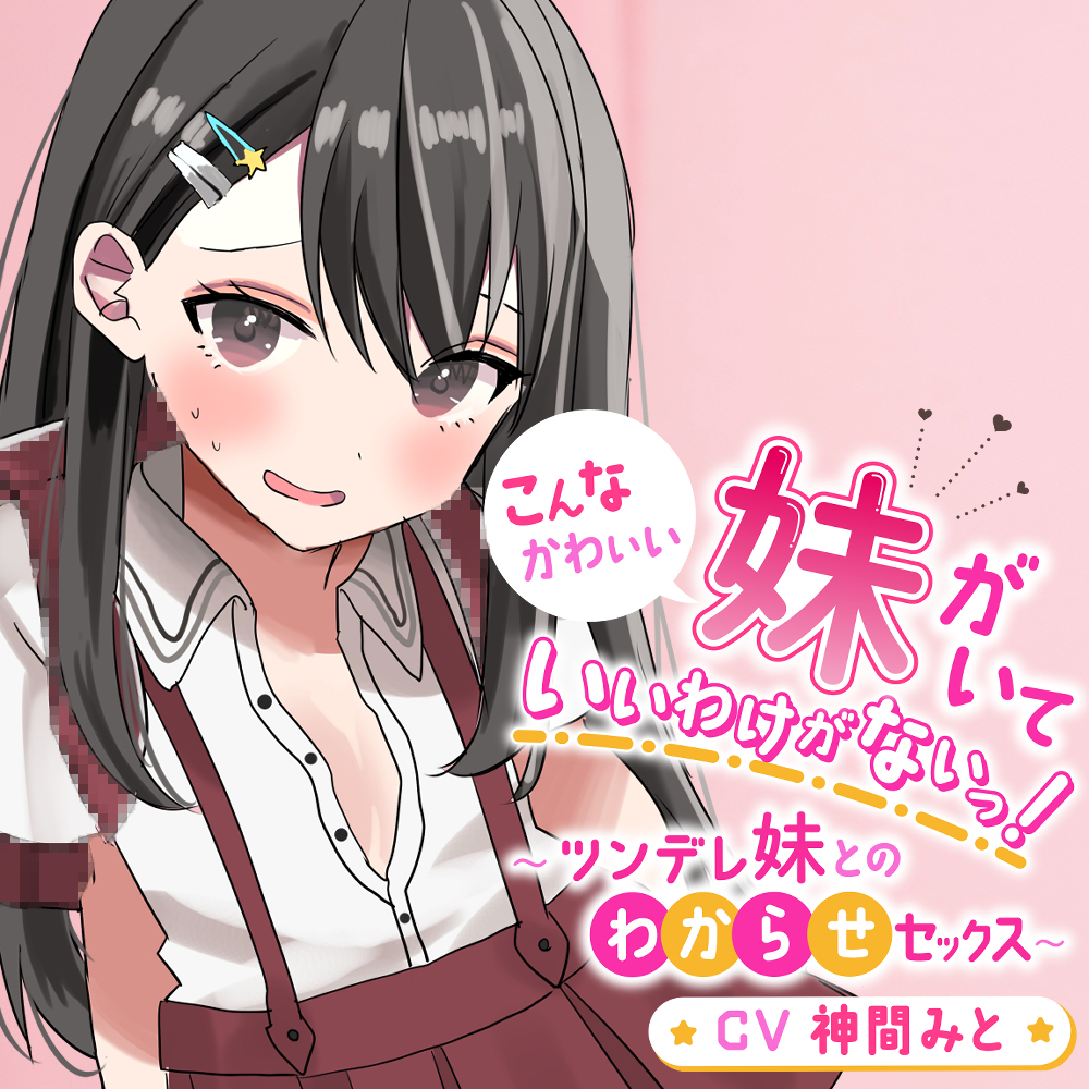 こんなかわいい妹がいていいわけがないっ！～ツンデレ妹とのわからせセックス～