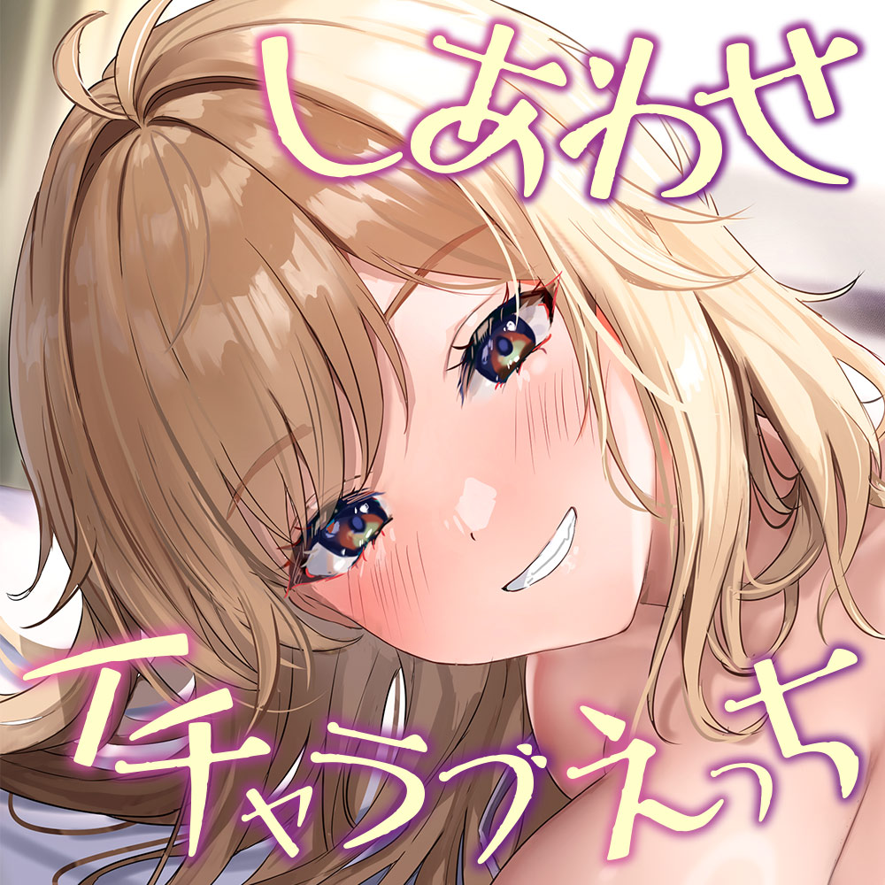 朝起きるとクラスの人気者に既成事実を作られてカップル成立!?～しあわせイチャラブえっち【KU100】