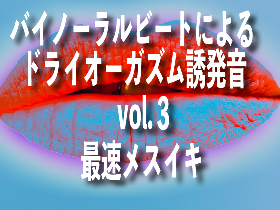 バイノーラルビートによるドライオーガズム誘発音　vol3 最速メスイキ