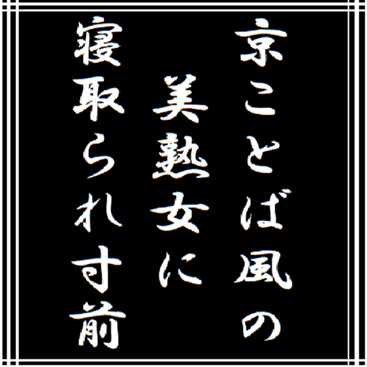 京ことば風の美熟女