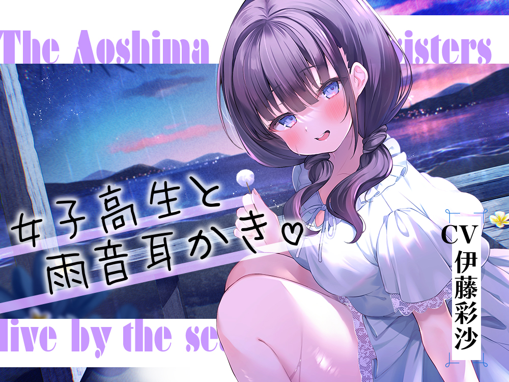 海姉妹・四女　ちょっとイタズラ好きな女子高生と雨音を聴きながらまったりASMR【CV.伊藤彩沙】